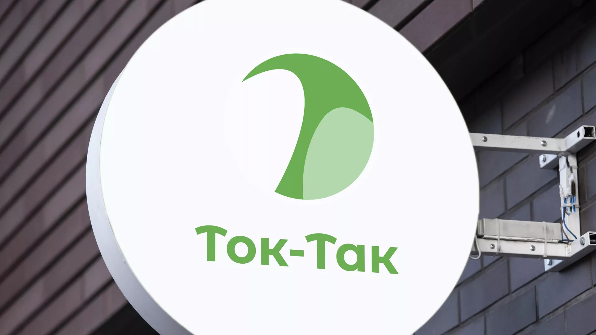 Разработка логотипа аутсорсинговой компании «Ток-Так» в Фролово